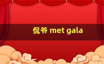 侃爷 met gala